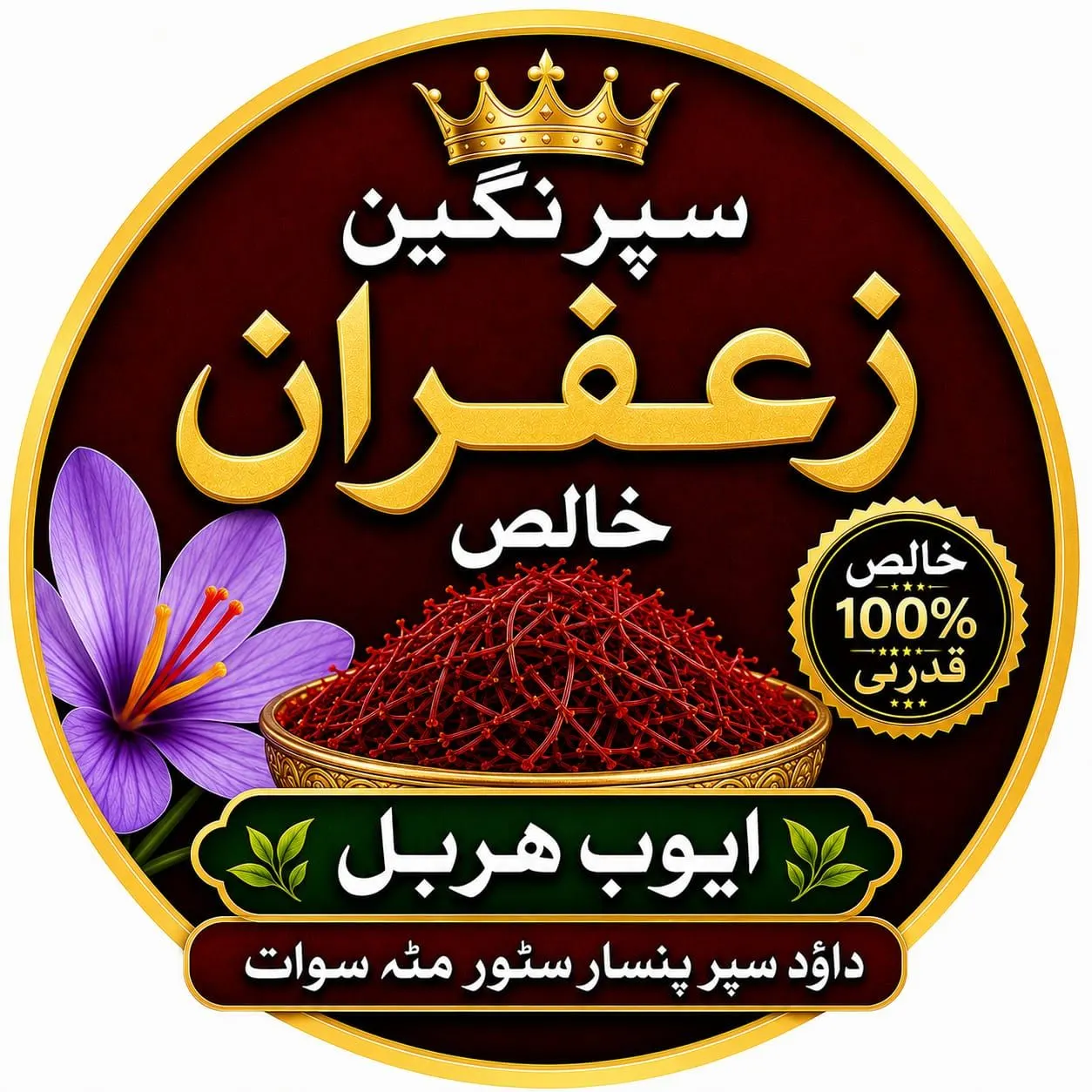 سپرنگین زعفران